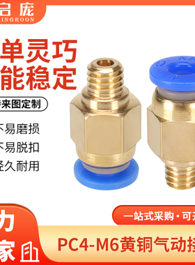 启庞3D打印机配件PC4-M6气动快速插头热端远程气管接头黄铜入料口