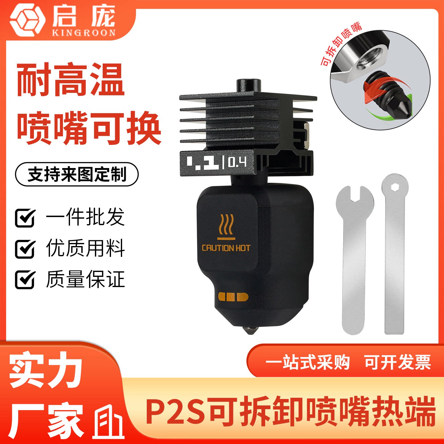 X2D/P2S热端套件可拆卸高硬度