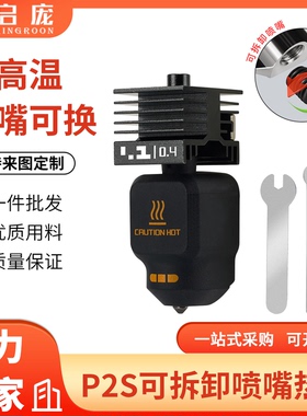 拓竹P2S热端套件可拆卸硬化钢喷嘴打印头3D打印配件0.2/0.4mm口径