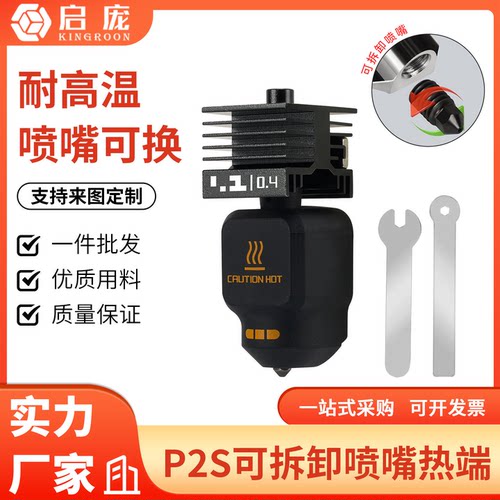 P2S热端套件可拆卸高硬度