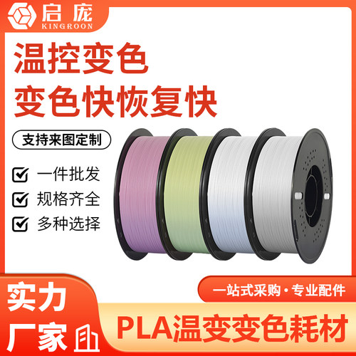 3D打印机耗材pla温变变色 1kg 3d打印耗材1.75mmFDM 31°体温变色