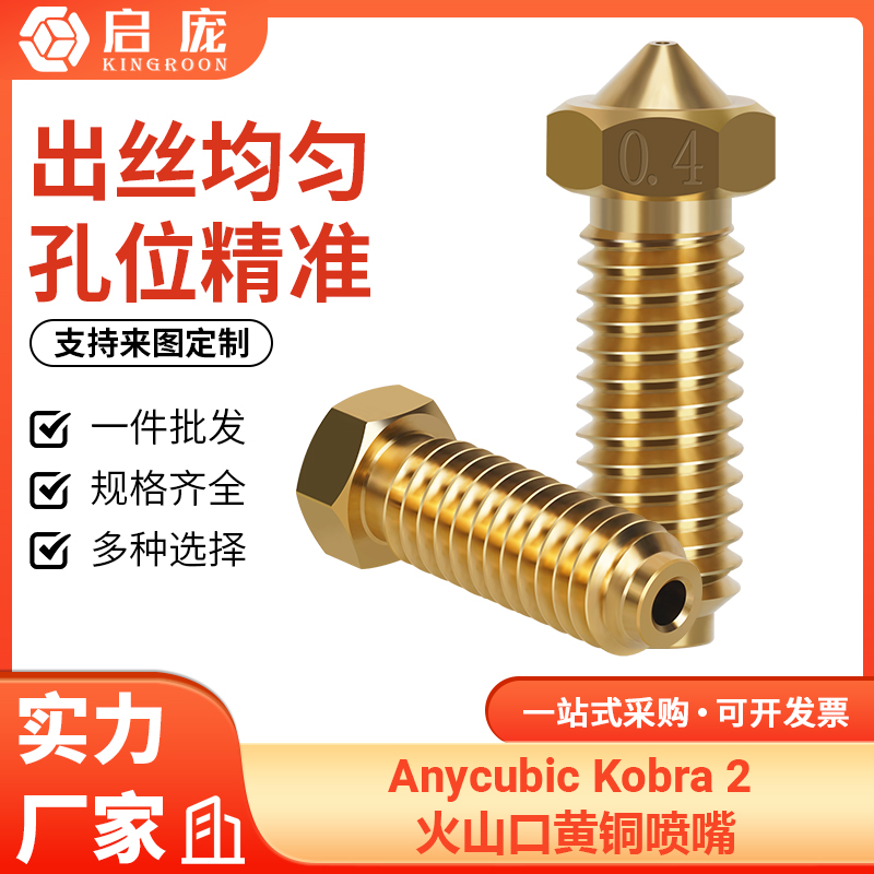 Anycubickobra2黄铜0.4MM喷嘴