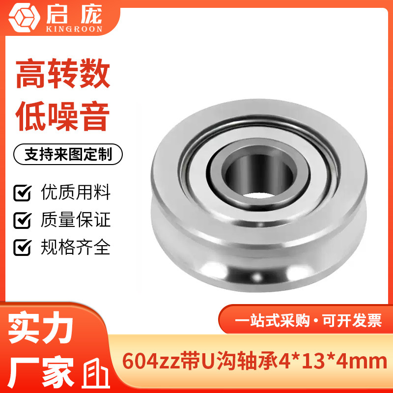 启庞3D打印机挤出机配件U型槽导轮滑轮轴承U604ZZ 带u沟604U