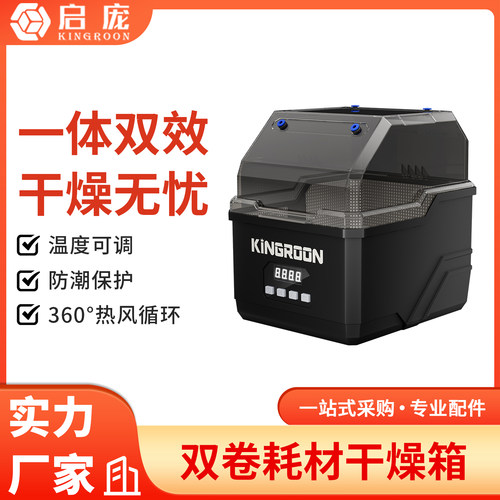 启庞3d打印机配件 双卷耗材干燥箱防潮防尘持续烘干储料盒PLA ABS