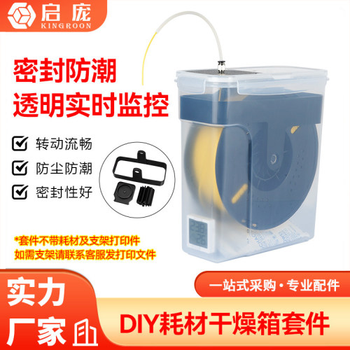 3D打印机PLA耗材干燥箱