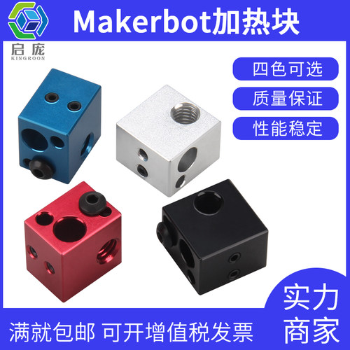 启庞3D打印机加热铝块 热敏电阻电偶打印头配件 Makerbot加热块