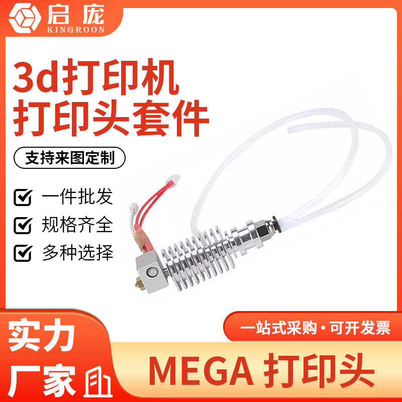 mega热端挤出头12V远程打印头