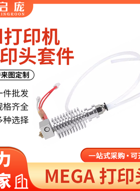 3d打印机打印头套件Anycubic Kobra Mega Vyper Chiron同款挤出头