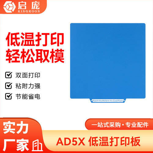 AD5X/AD5M低温冷打板双面打印