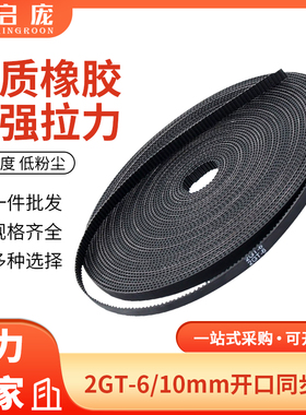 2GT同步轮皮带 3D打印机带宽6/10黑白色橡胶PU钢丝开口同步传动带