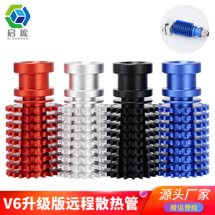 铝合金散热片 远程散热管 DIY套件黑色 V6升级版 启庞3D打印机配件