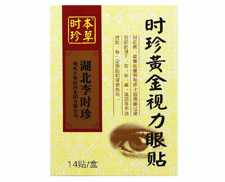 正品时珍黄金眼贴眼膜缓解眼疲劳近视去黑眼圈眼袋视力好护眼贴14