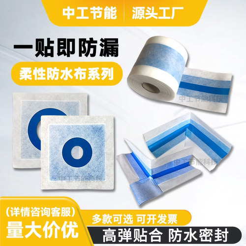 中工节能TPE防水布卫生间管根套