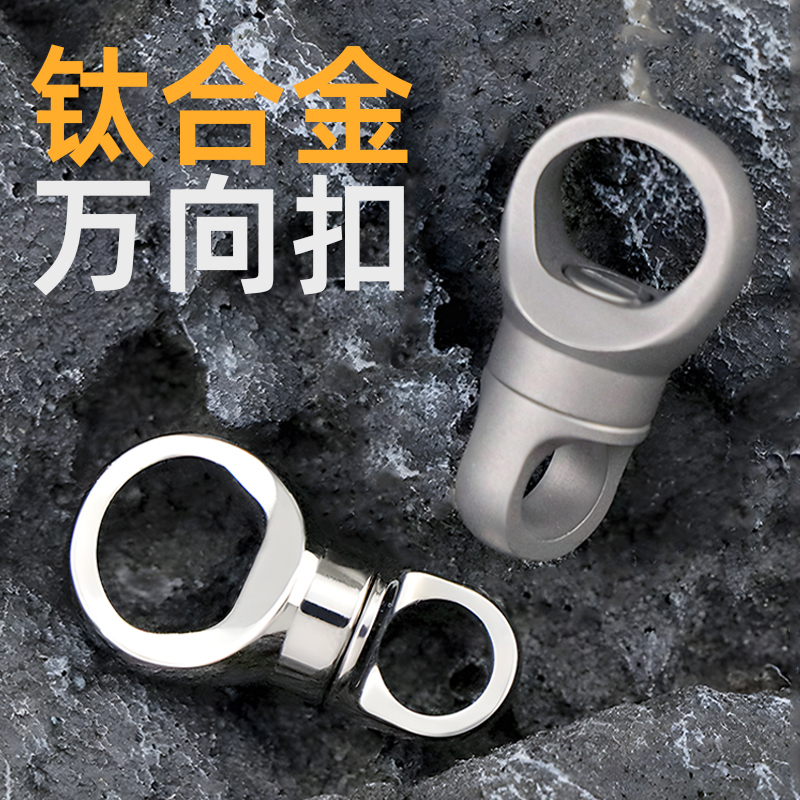 钛合金金属万向扣8字扣360度旋转