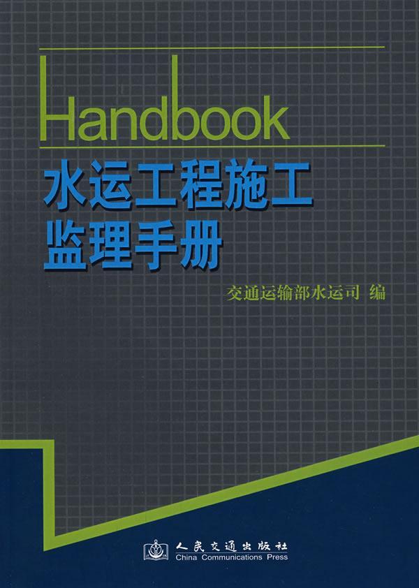 水运工程施工监理手册书王玮航道工程工程施工监督管理交通运输书籍