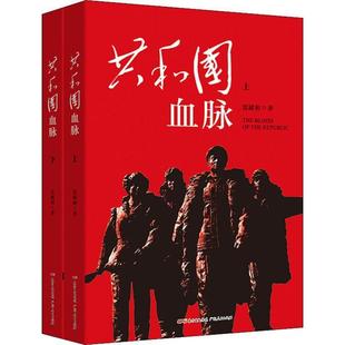 共和国血脉书雷献和纪实文学中国当代 文学书籍