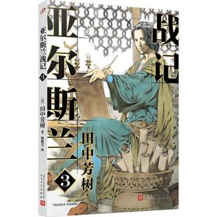 落日悲歌书田中芳树长篇小说日本现代普通大众动漫与绘本书籍 亚尔斯兰战记