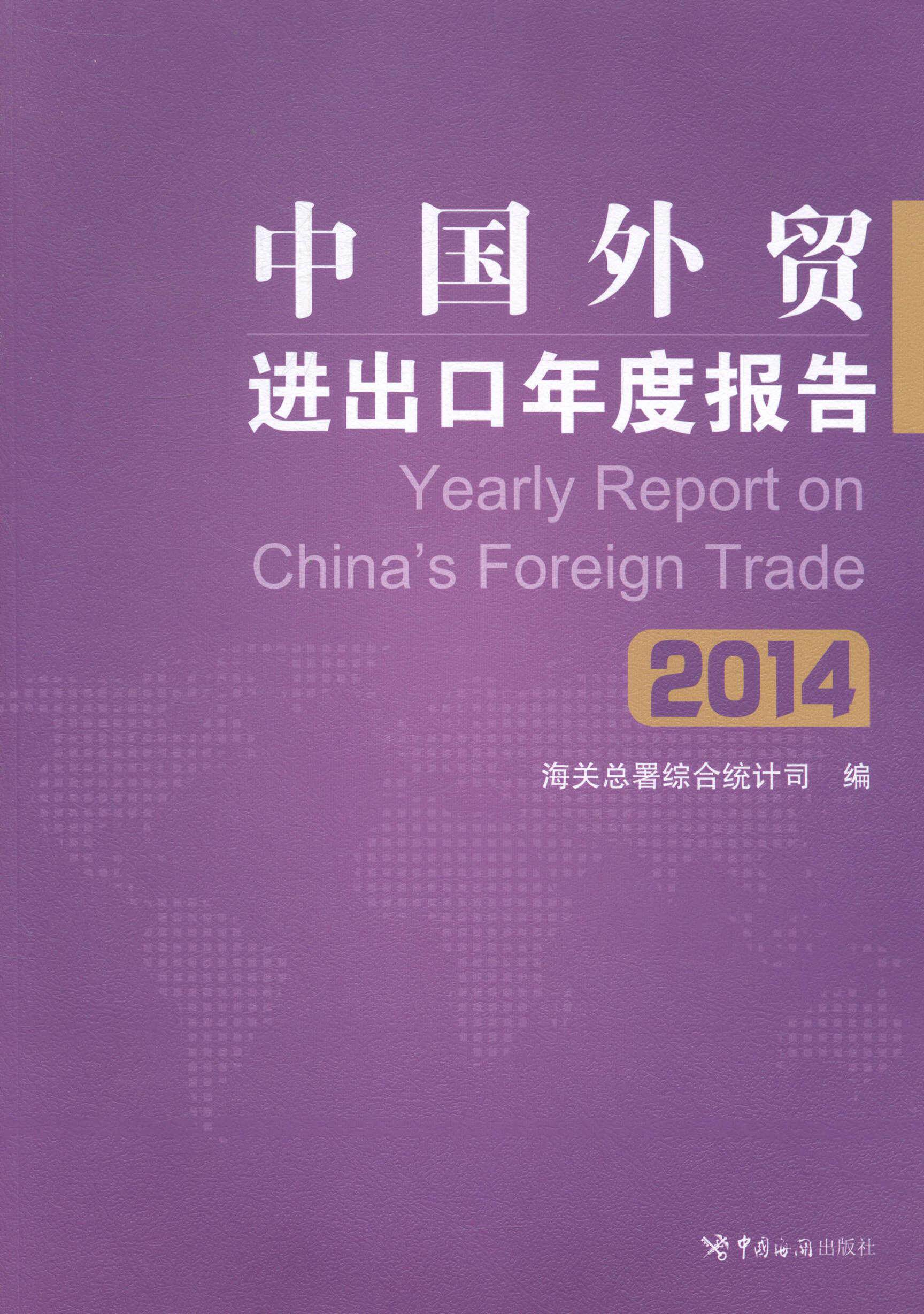 中国外贸进出口年度报告:2014书海署综合统计司进出口贸易研究报告
