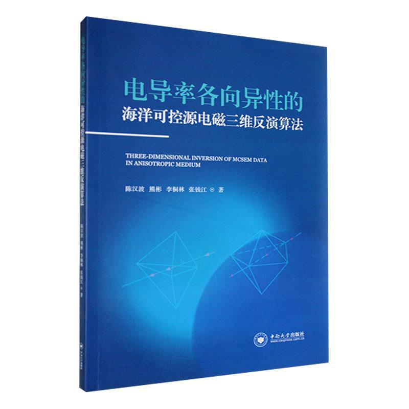 电导率各向异的海洋可控源电磁三维反演算法书陈汉波自然科学书籍