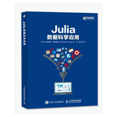 Julia数据科学应用书扎卡赖亚斯·弗格里斯程序语言研究普通大众计算机与网络书籍