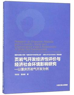 页岩气开发经济评价与经济社会环境影响研究:以重庆页岩气开发为例马忠玉自然科学书籍9787511138897 中国环境出版集团