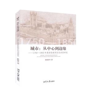 1850年英国伦敦郊区化动因研究 城市 从中心到边缘 1750 书欧阳萍城市建设郊区化研究伦敦普通大众建筑书籍