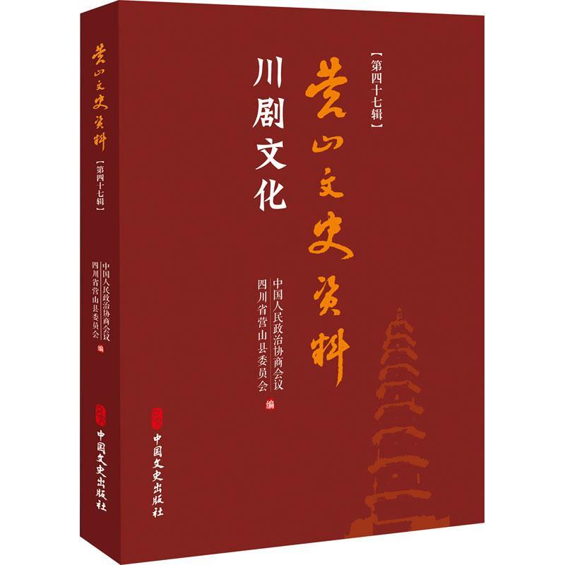 营山文史资料:第四十七辑:川剧文化书中国人民政治协商会议川剧文集普通大众艺术书籍