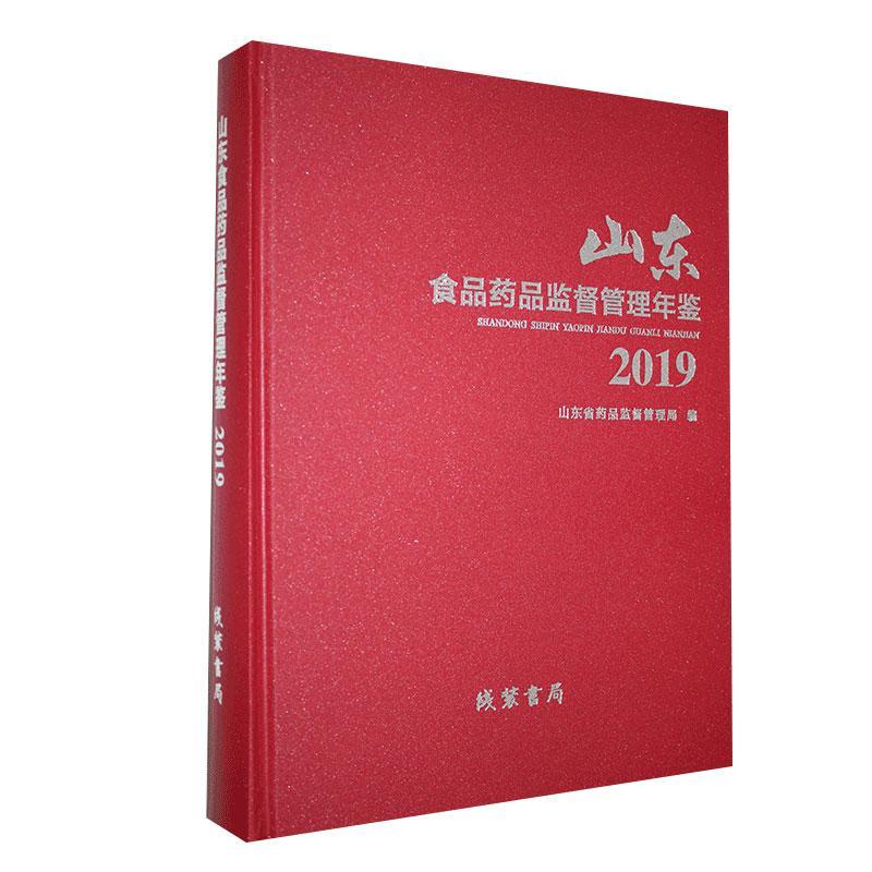 山东食品药品监督管理年鉴2019山东省药品监督管理局9787512038950  辞典与工具书书籍正版