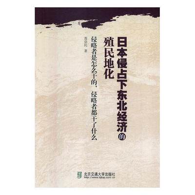 日本侵占下东北经济的殖民地化 书 苏崇民侵华事件经济扩张研究东北地区 历史书籍