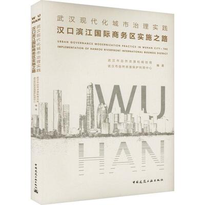 武汉现代化城市治理实践:汉口滨江商务区实施之路 书 武汉市自然资源和规划局  建筑书籍