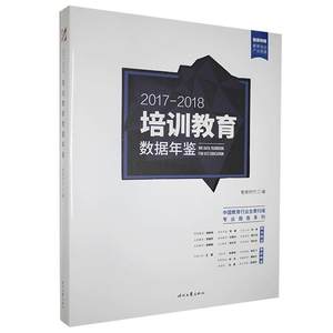 培训教育数据年鉴:2017-2018书智来时代辞典与工具书书籍