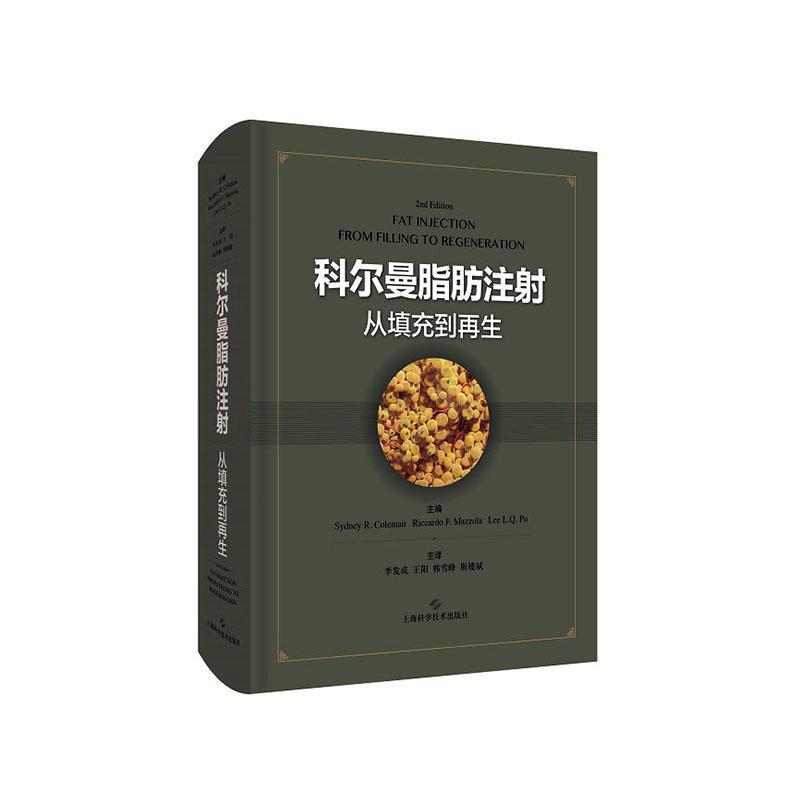 科尔曼脂肪注射:从填充到再生:from filling to regeneration医药卫生书籍9787547849651上海科学技术出版社