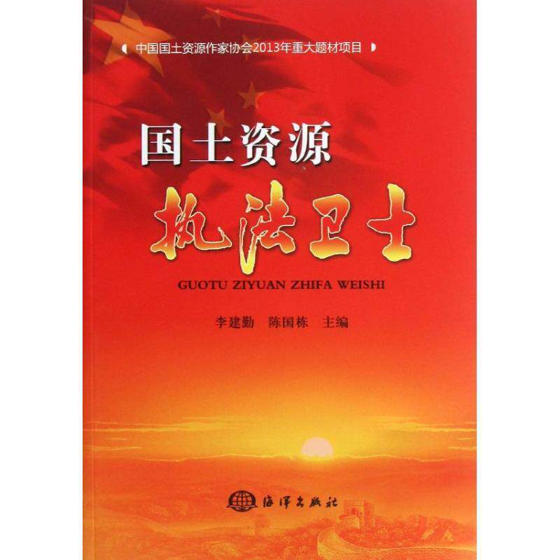 国土资源执法卫士书李建勤国土资源行政执法先进工作者生平 传记书籍高性价比高么？