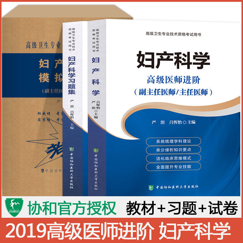 3备考2020妇产科学副主任医师主任医生职称考试教材+习题集+模拟试卷妇产科医师进阶教程副考试题库资料真题用书搭人卫