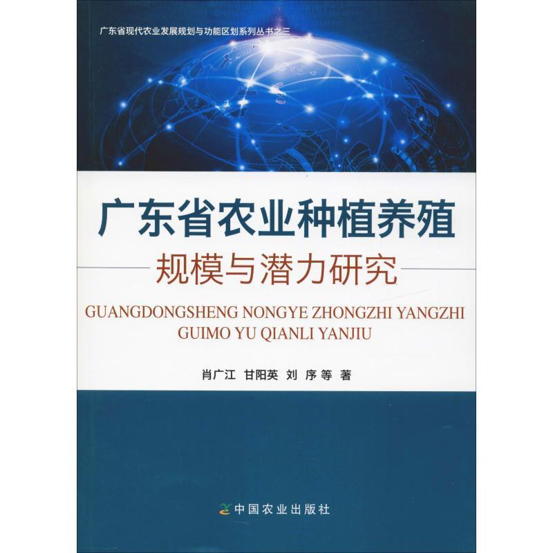 广东省农业种植养殖规模与潜力研究书肖广江种植业农业发展研究广东经济书籍