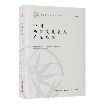 中国历史文化名人广东故事书张承良  传记书籍