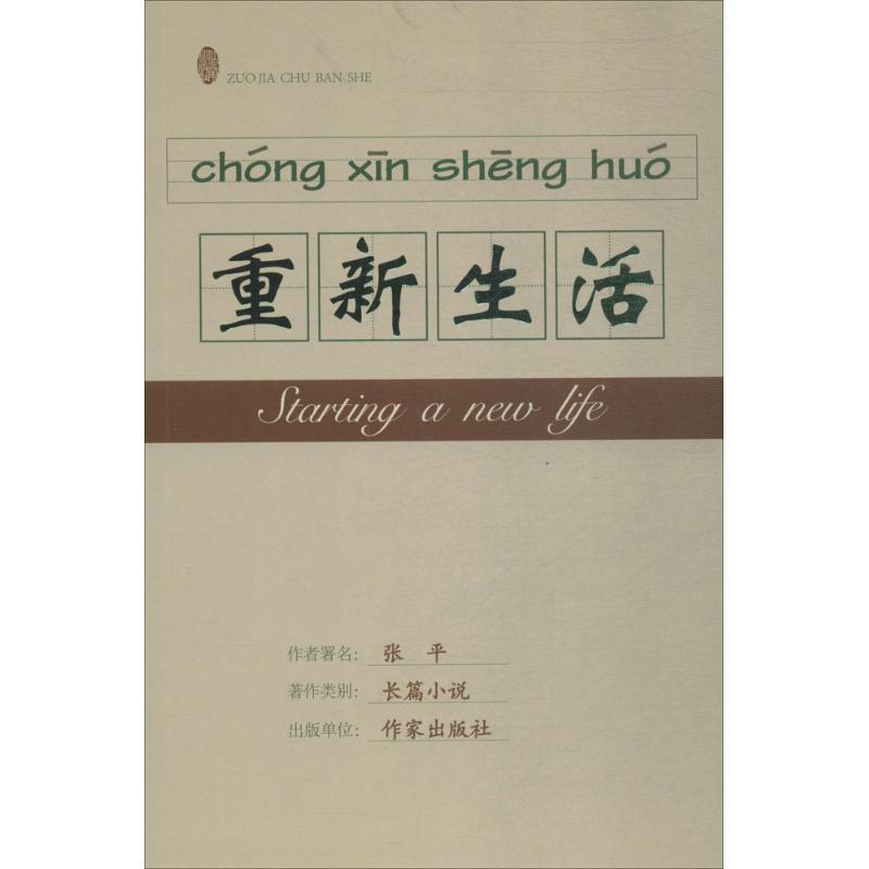 重新生活书张平长篇小说中国当代 小说书籍 书籍/杂志/报纸 现代/当代文学 原图主图