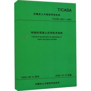 刘晓东 CASA0007 书 建筑书籍 2022 特细砂混凝土应用技术规程