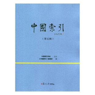 中国索引：第五辑书 社会科学书籍 辑 中国索引