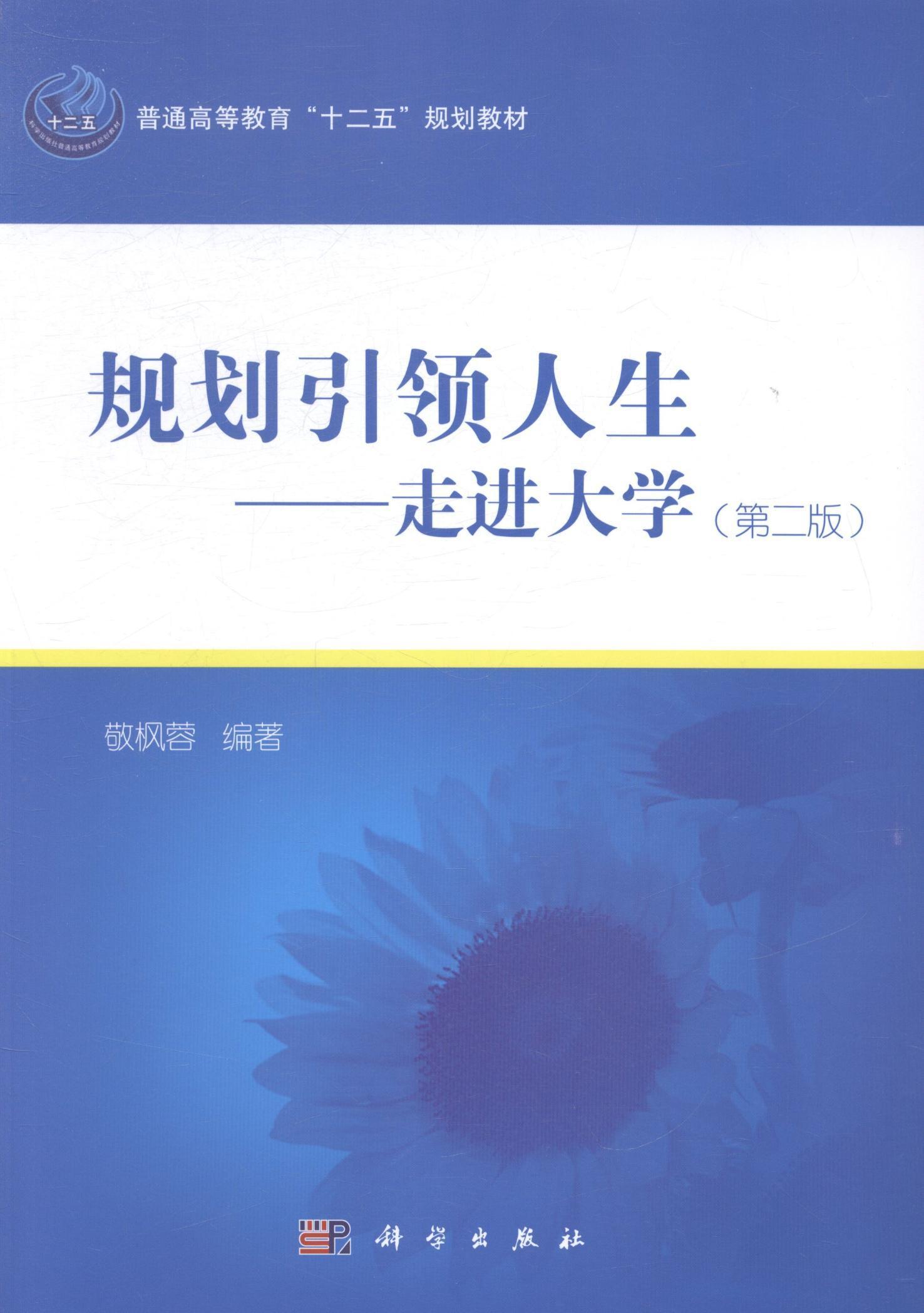 规划人生:走进大学书敬枫蓉大学生入学教育高等教育教材 教材书籍使用感如何?