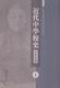 小说书籍 近代中学校史资料丛编书江沛中学校史中国近代