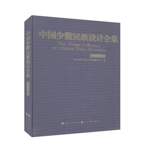 中国少数民族设计全集纂委员会 中国少数民族设计全集 仡佬族 书 历史书籍