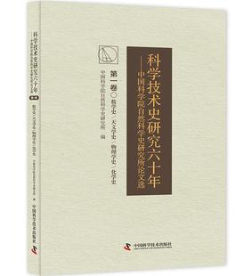 数学史 天自然科学史研究所9787504678607 自然科学史研究所论文选 自然科学史世界文集自然科学书籍正版 卷 科学技术史研究六十年