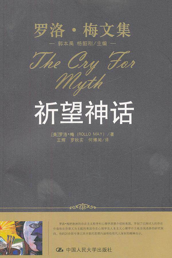 祈望神话书罗洛·梅精神分析 社会科学书籍