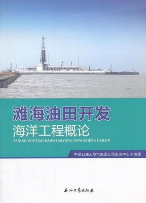 滩海油田开发海洋工程概论书中国石油天然气集团公司咨询中心浅海海滩海上油气田油田开发概论普通大众工业技术书籍