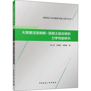 力学能研究 混凝土组合板 钢结构工业化建造与施工技书贺小项钢筋混凝土结构组合结构力学能研本科及以上建筑书籍 大跨度压型钢板