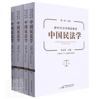 中国民法学 书 李永军民法法学中国教材普通大众法律书籍