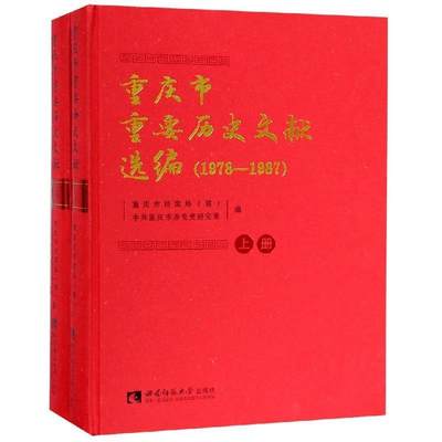 重庆市重要历史文献选编:1978-1987书重庆市档案局重庆地方史 历史书籍