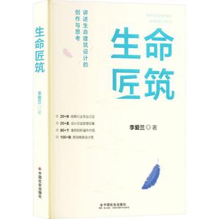 中国社会出版 生命匠筑 创作与思考李爱兰建筑书籍9787508768960 讲述生命建筑设计 社