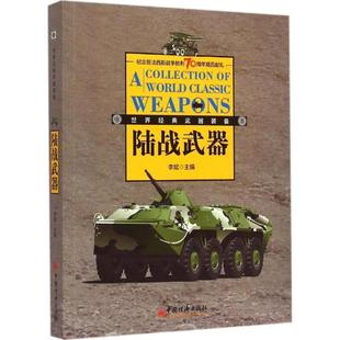 陆战武器书陆军装 备世界武器装 备爱好者军事迷军事领域相军事书籍 备武器装